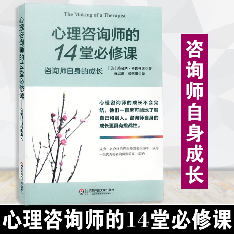 心理咨询师的14堂必修课(咨询师自身的成长)路易斯科佐林诺健康医学心理学心理咨询与治疗心理咨询技能教材心理书籍