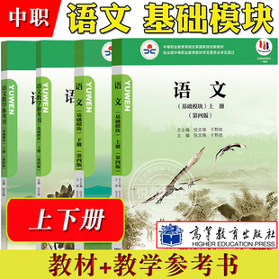 语文 基础模块 上下册 第四版 倪文锦 高等教育出版社中职语文教材中等职业教育课程改革规划新教材中专教材职业高中职高语文教材