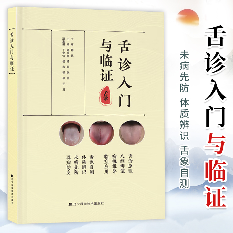 舌诊入门与临证 中医临床舌诊辨证 舌诊原理八纲辨证临证应用 舌像自测舌诊体质辨识 舌色舌苔舌体舌诊入门书籍辽宁科学技术出版社