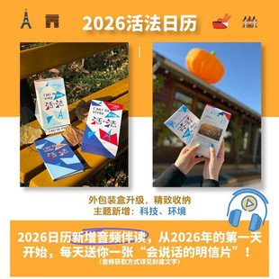 官方正版 2026活法日历法语语言文化艺术主题日历 外研究社 2026日历台历