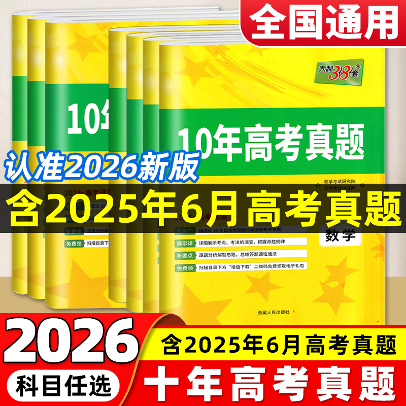 天利38套10年高考真题10真十真