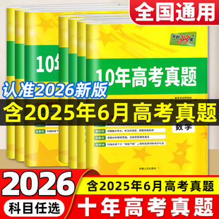 2026天利38套十年真题语文英语理数学物理化学生物政史地文理综合新高考全国卷2025新高考历年真题试卷10年高考真题天利十年真题