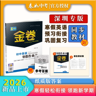 2026深圳专版春如金卷初中英语寒假作业本八年级沪教版同步课本教材教科书期末突破寒假作业新课预习 王春如编 天津科学技术出版社