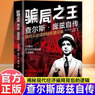 骗局之王查尔斯庞兹自传 现代人必读的投机警示录 骗局之王 查尔斯·庞兹自传一部比小说更荒诞的传奇自白一面映照 人性弱点的镜子
