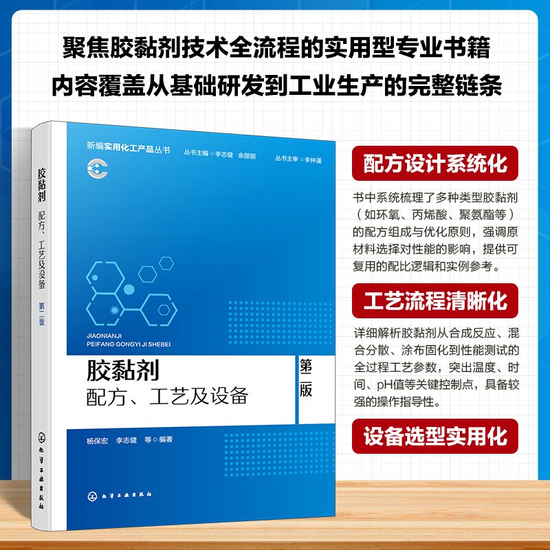 胶黏剂 配方 工艺及设备 第二版 新编实用化工产品丛书 机械锚合理论 化学键理论 黏附机理及固化过程 胶黏剂检测生产研发管理丛书