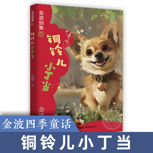 铜铃儿小叮当金波四季童话金波别集人和美绘 儿童文学中小学课外阅读一年级课外阅读6-9-12岁课