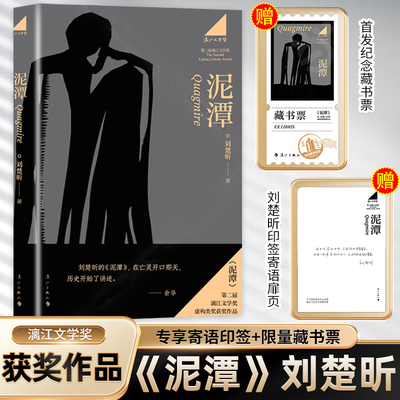 【专享寄语印签+藏书票】刘楚昕2025新书泥潭 第二届漓江文学奖 虚构类获奖作品 刘楚欣著 长篇小说文字作品正版图书籍