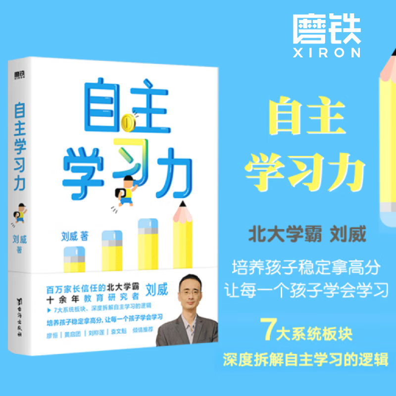 正版现货 自主学习力 刘威 百万家长信任的北大学霸 十余年教育研究者7大系统深度拆解自主学习的逻辑书籍 台海出版社怎么样,好用不?