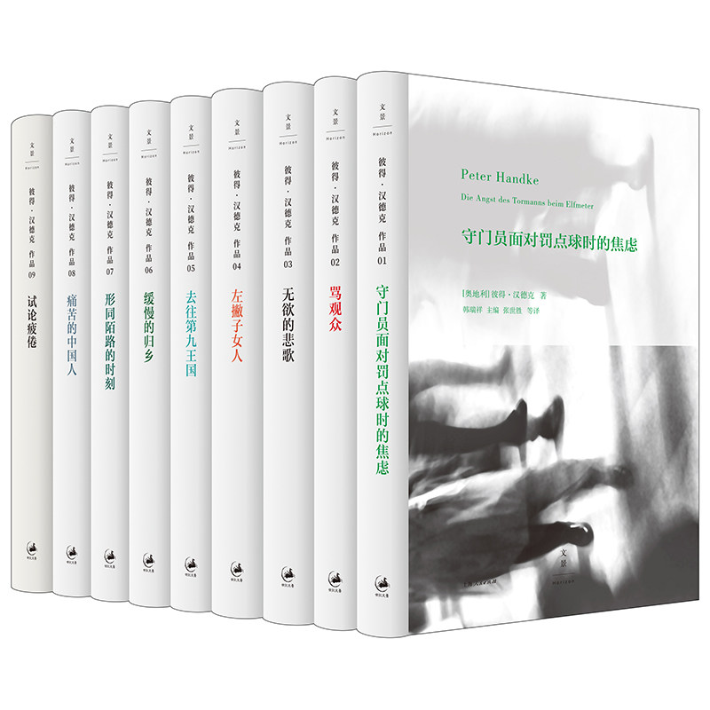 2019诺贝尔文学奖作品集彼得汉德克全集全9册骂观众痛苦的中国人缓慢的归乡试论疲倦形同陌路的时刻左撇子女人无欲的悲歌守门员怎么样,好用不?