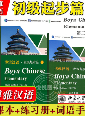 博雅汉语 初级起步篇1 课本+练习册+词语手册 第三版 北京大学出版社 Boya Chinese Elementary国际汉语对外汉语教材 外国人学中文