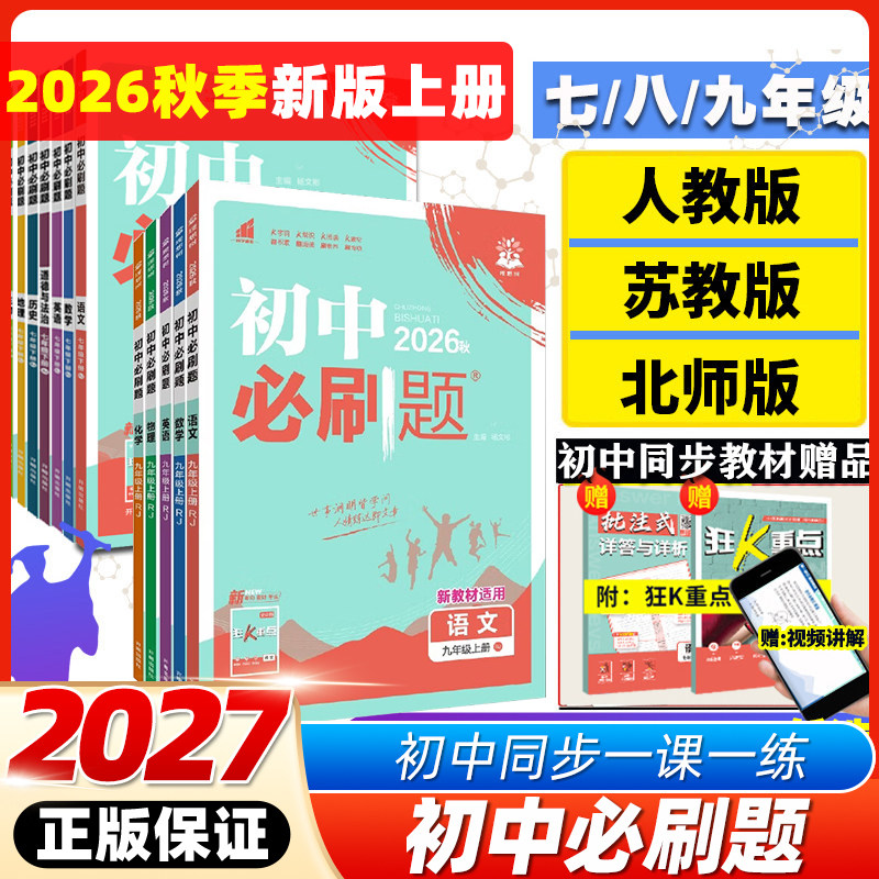 2026秋2026春新版初中必刷题七.八九年级上册下册数学语文英语物理化学政治地理历史生物全套七上八上九上人教版2026版初一必刷题
