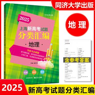 2025版上海新高考试题分类汇编地理高三一轮二轮总复习高中一模二模卷模拟等级考试卷书精粹必刷题历年真题实战教辅同济大学出版社