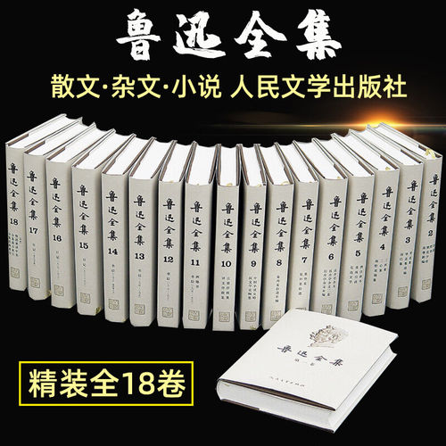 鲁迅全集1-18卷 精装全集未删减鲁迅小说散文杂文珍藏版 文学经典书朝花夕拾呐喊野草彷徨二心集中短篇故事集鲁迅 人民文学出版社