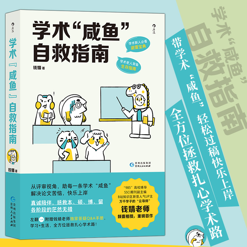 新书现货学术咸鱼自救指南解决论文苦恼快乐上岸本硕博留学生文献收集答辩技巧科研写作投稿轻松过审北师大云导师钱婧著后浪-封面