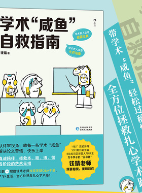 学术咸鱼自救指南 论文写作发稿一本通 SSCI副主编钱婧著 附赠钱婧老师答疑Q&A手册 本科硕士博士留学各阶段的茫然无措 正版书籍