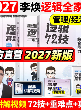 2027李焕逻辑72技逻辑二轮复习用书重难点特训历年真题2026管综考研199管理类联考综合能力经济类396经综mba张伟男韩超乃心27管综