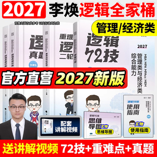 2027李焕逻辑72技逻辑二轮复习用书重难点特训历年真题2026管综考研199管理类联考综合能力经济类396经综mba张伟男韩超乃心27管综