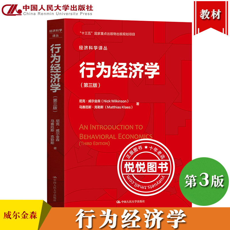 行为经济学 第三版中文版 威尔金森 中国人民大学出版社 An Introduction to Behavioral Economics 3ed/Nick Wilkinson经济学教材