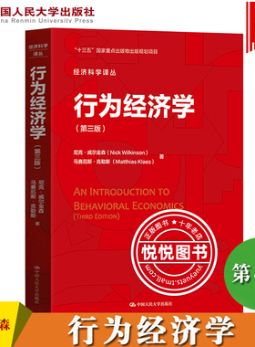 行为经济学 第三版中文版 威尔金森 中国人民大学出版社 An Introduction to Behavioral Economics 3ed/Nick Wilkinson经济学教材