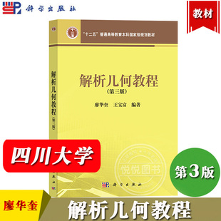 四川大学 解析几何教程 第三版 廖华奎 玉宝富 科学出版社 向量代数 直线与平面 常见曲面 二次曲线和二次曲面 正交变换和仿射变换