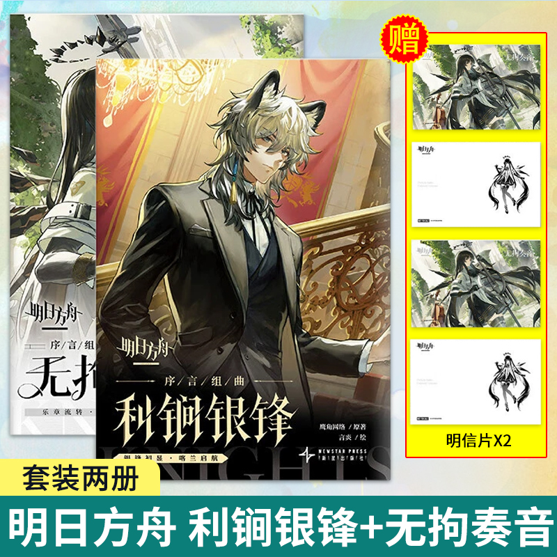 任选 明日方舟序言组曲 利锏银锋+无拘奏音美术原案小册子【附赠品】明日方舟官方衍生漫画书籍正版游戏周边图书 鹰角网络天闻角川