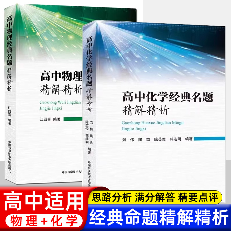 中科大 高中化学物理经典名题精解精析 刘伟陶杰江四喜等著2024新高考物理化学一轮二轮总复习资料书高频模型清单高中真题练习高三