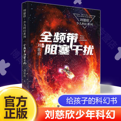 全频带阻塞干扰三体作者