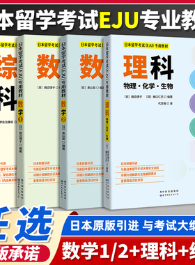 日本留学考试 EJU专用教材 日本原版引进 综合科目 历史地理现代经济政治社会 EJU留考日语真题 eju日本留学考试教材攻略 附练习册