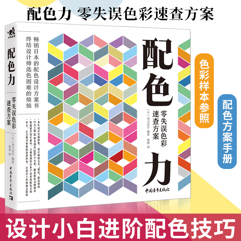 正版配色力零失误色彩速查方案色彩基础教程颜色搭配构成原理技巧PS网页平面设计速查色卡色彩搭配原理广告版式自学零基础教程书籍