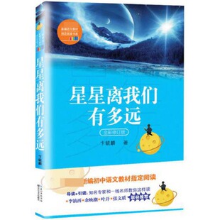 星星离我们有多远(全新修订版) 卞毓麟著语文教材读书同步阅读 经典阅读八年级上册初中生版中学生名著课外阅读书籍经典作品非必读