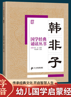 国学经典诵读丛书韩非子注音版