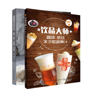 饮品大师 高颜值创意饮品 饮食书籍养生茶饮大全 套装 甜品店奶茶店 创意饮品配方制作教程 2册 200多款 正版 咖啡茶饮鸡尾酒气泡水