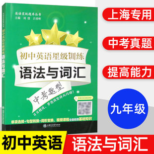 初中英语星级训练 语法与词汇 中考题型 语言应用能力 单词选择+词性转换+句型转换 梳理语法词汇基础知识 上海交通大学出版社