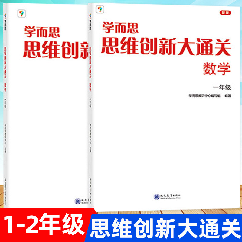 学而思 思维创新大通关数学一年级二年级全套2册 小学生1年级和2年级奥数竞赛思维训练 小学数学杯赛白皮书小学生数学能力强化训练怎么样,好用不?
