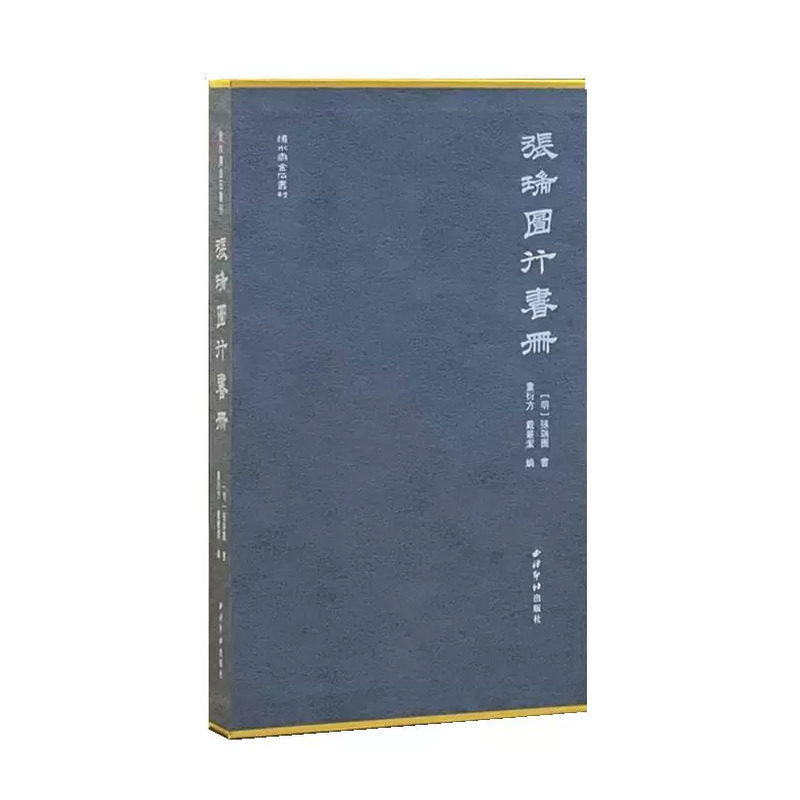 张瑞图行书册 秋水斋金石丛刊 布面精装配函套内页经折装设计 原色原大印刷碑帖行书毛笔书法字帖临摹范本收藏鉴赏 西泠印社出版社