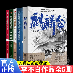 大航海时代 春秋篇 麒麟台李不白作品全5册 官方正版 三国篇 透过地理看历史系列 历史篇中国古代史历史类地理书籍历史演义小说书籍