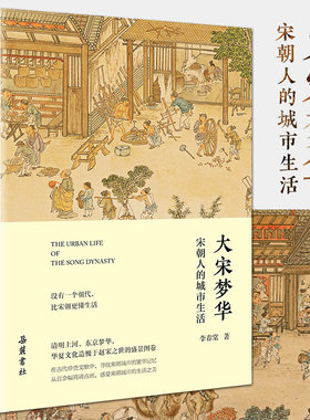 大宋梦华-宋朝人的城市生活 李春棠 宋朝生活美学 寻找宋朝城市的繁华记忆 北宋东京与南宋临安 政治经济文化民情风俗 历史书籍