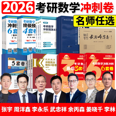 官方新版】2026考研数学冲刺卷 武忠祥李永乐6套卷3套卷张宇8+4套卷李林6加4套卷汤家凤8套卷姜晓千余丙森周洋鑫数学一二三冲刺卷