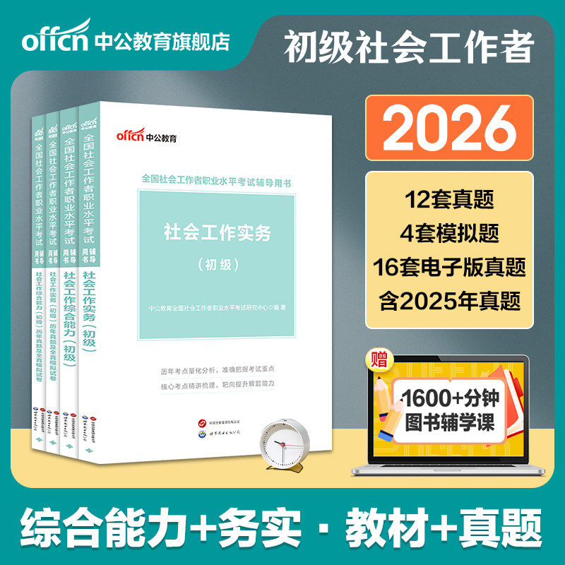 社工证中级考试教材2026官方中公全国社会工作师证职业水平招聘考试资料网课社会工作综合能力工作实务法规与政策历年真模拟卷题库