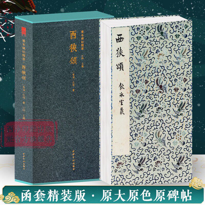 【官方正版】西狭颂一版一印 善本碑帖精华 经折装帧高清原碑帖原大原色拓本收藏鉴赏书 隶书毛笔书法字帖临摹入门范本 西泠印社