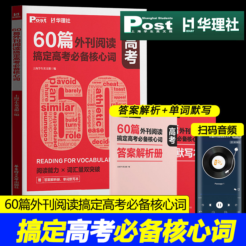 60篇外刊阅读搞定高考必备核心词 上海学生英文报post华理社SSP时文英语阅读词汇 华东理工大学出版社 高考高一二三高考高中生适用