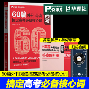 社 华东理工大学出版 高考高一二三高考高中生适用 上海学生英文报post华理社SSP时文英语阅读词汇 60篇外刊阅读搞定高考必备核心词