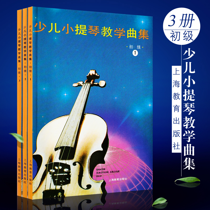 正版少儿小提琴教学曲集初级全套1-3册 小提琴曲谱教学书 上海教育 小提琴教学用书演奏技法儿童小提琴基础练习曲教材教程曲谱书