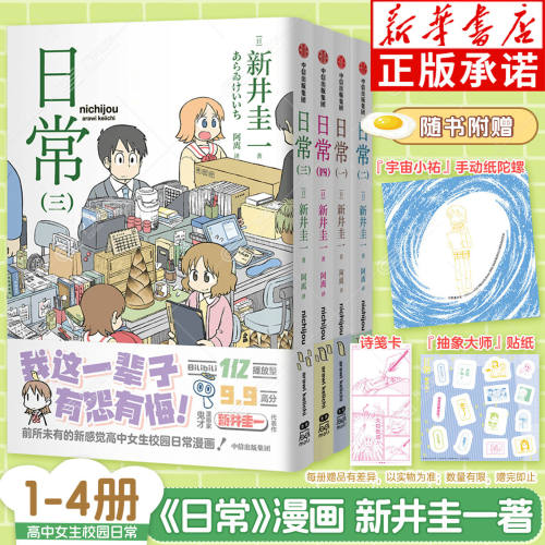 日常漫画1.2.3.4 校园漫画全套4册 新井圭一著 吐槽治愈向搞笑漫画书 日常校园动画集 CITY小城日常 新井圭一 简体中文版 正版书籍