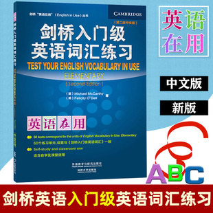 外研社 剑桥英语在用 剑桥入门级英语词汇练习 第二版 中文版 外语教学与研究出版社 剑桥英语词汇入门 英语单词学习英语词汇自学