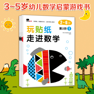 邦臣小红花童书0 6岁宝宝左右脑开发动手动脑贴纸幼儿教育启蒙认知书亲子早教益智游戏幼儿书籍童书 玩贴纸走进数学第2阶 全3册