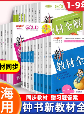 2026新版钟书金牌新教材全解六年级上册沪教版一二三四年级上册五七八九年级下册上语文数学英语上海小学教材课本全解同步课后练习