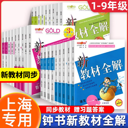 2025新版钟书金牌新教材全解六年级上册沪教版一二三四年级上册五七八九年级下册上语文数学英语上海小学教材课本全解同步课后练习