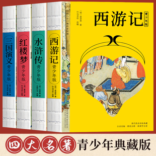 【官方正版】四大名著 青少年版 中小学生初中名著导读 国学经典西游记水浒传三国演义红楼梦传统小说七八九年级寒假推荐非必读