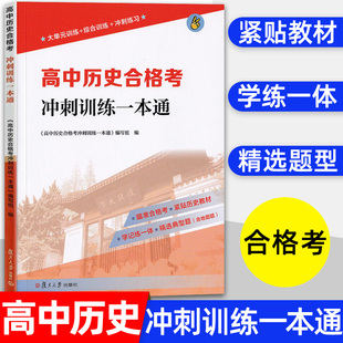 复旦大学出版 高中历史合格考冲刺训练一本通 训练综合训练冲刺练习紧贴历史教材精选题型 中外历史纲要上下合格考模拟卷大单元 社